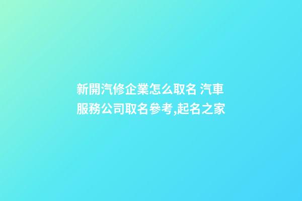 新開汽修企業怎么取名 汽車服務公司取名參考,起名之家-第1張-公司起名-玄機派